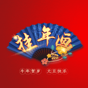 挂年画