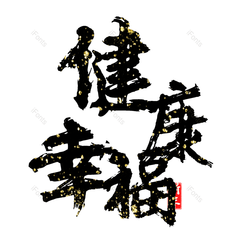 艺术字图片,元素,PNG,免抠素材