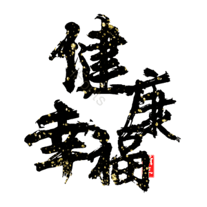 健康幸福 艺术字