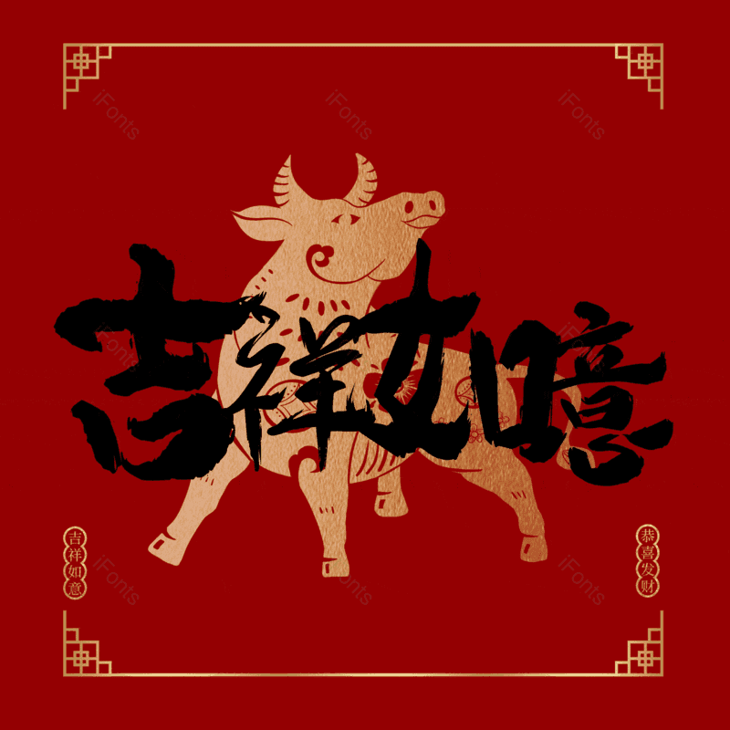 吉祥如意图片,元素,PNG,免抠素材