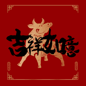 吉祥如意