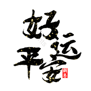 好运平安