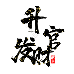升官发财