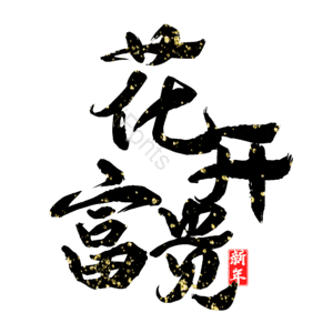 花开富贵
