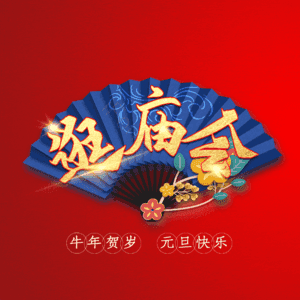 逛庙会
