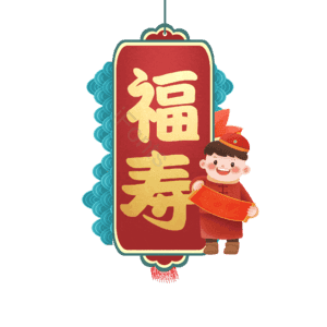 福寿