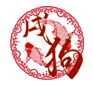 戌狗