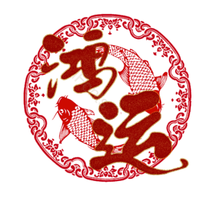 鸿运
