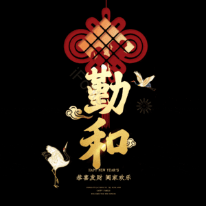 勤和