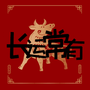 长运常有