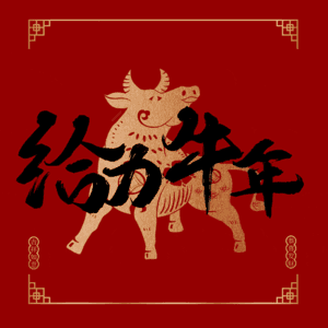 给力牛年