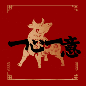 一心一意