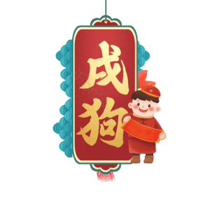 戌狗