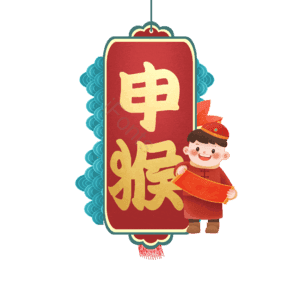 申猴