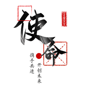 使命