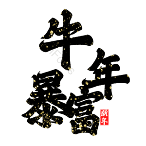 牛年暴富 艺术字
