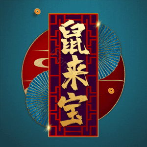 鼠来宝