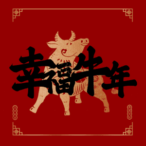 幸福牛年 艺术字