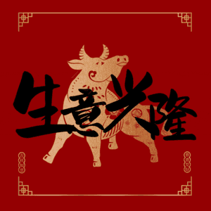 生意兴隆