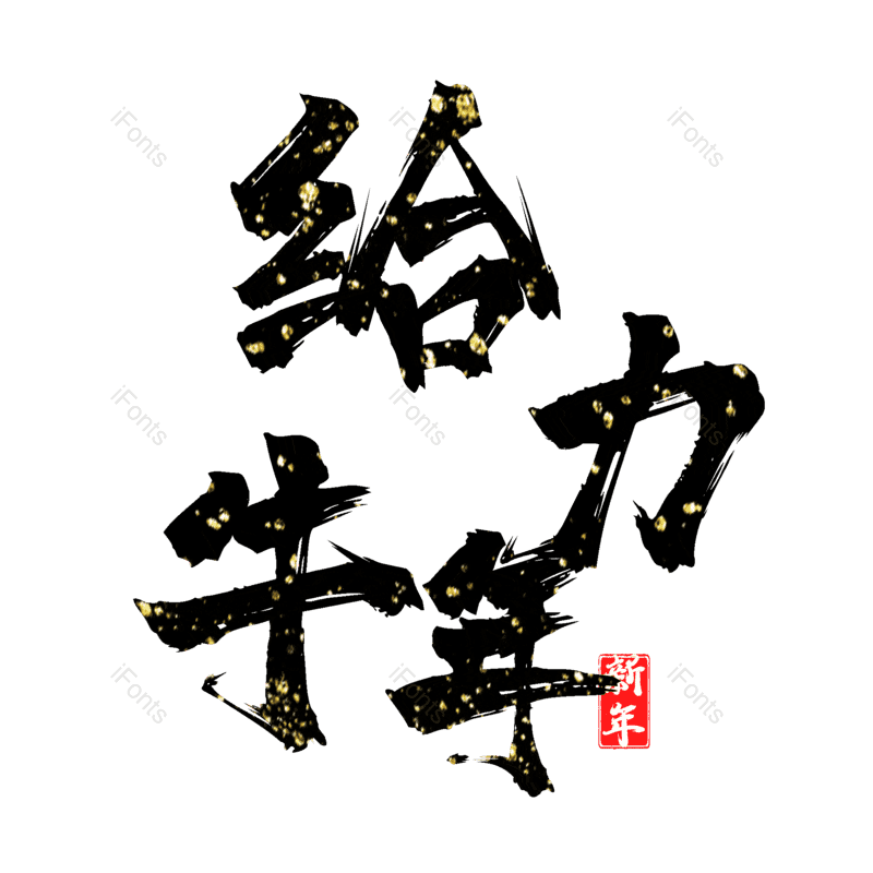 艺术字图片,元素,PNG,免抠素材