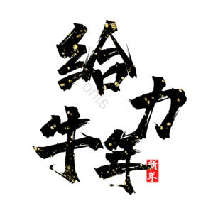 给力牛年 艺术字