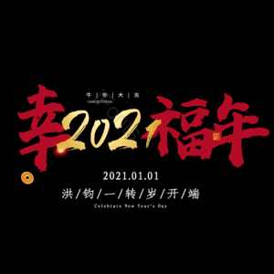 幸福年