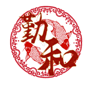 勤和