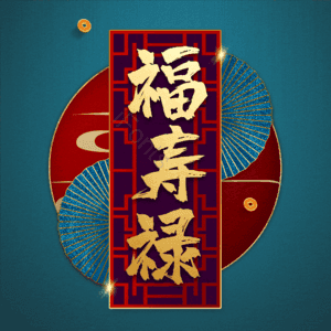 福寿禄