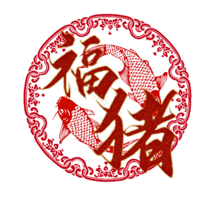 福猪
