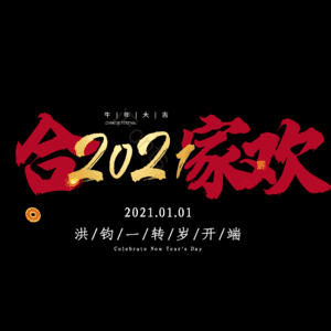 合家欢