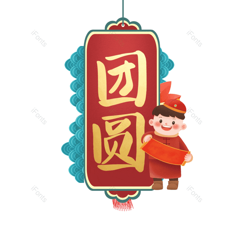 团圆图片,元素,PNG,免抠素材