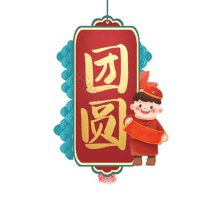 团圆