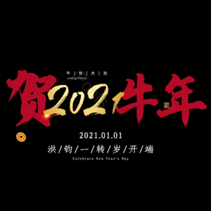 贺牛年 艺术字