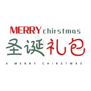 圣诞礼包