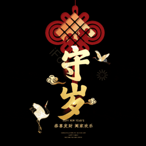 守岁