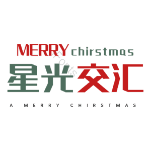 星光交汇