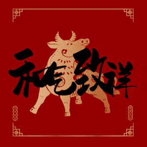 和气致祥