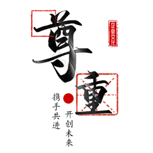 尊重