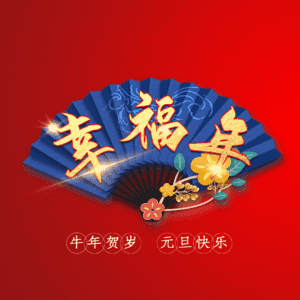 幸福年