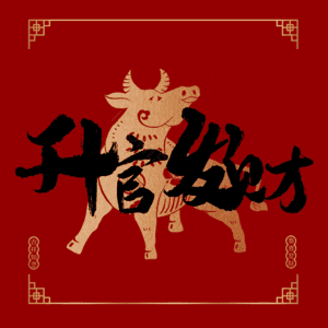 升官发财