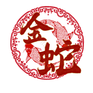 金蛇