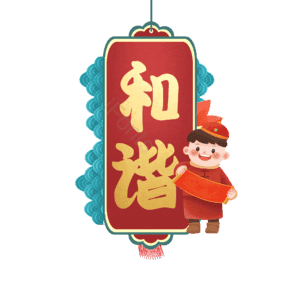 和谐