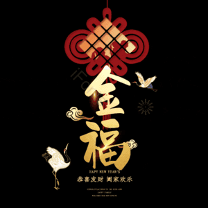 金福