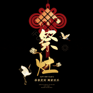 祭灶 小年 艺术字