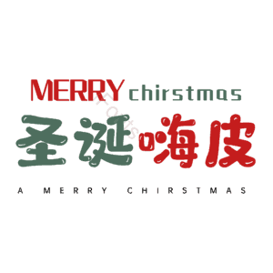 圣诞嗨皮