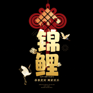 锦鲤