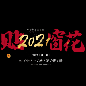 贴窗花