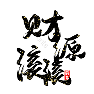 财源滚滚