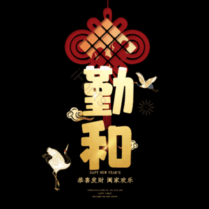 勤和