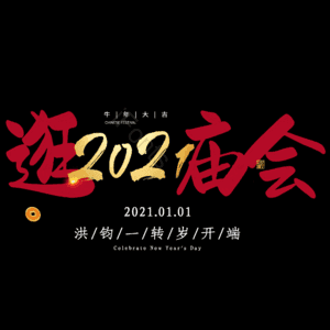 逛庙会
